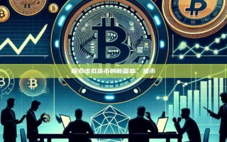探索虚拟货币的新篇章，猪币
