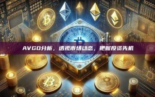 AVGO分析，透视市场动态，把握投资先机