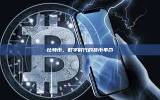 比特币，数字时代的货币革命