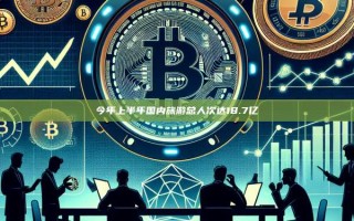今年上半年国内旅游总人次达18.7亿