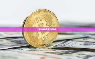 数字货币全线雪崩