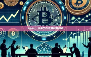 ebox，未来工作空间的革新者