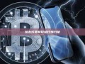 以太坊最新价格行情分析