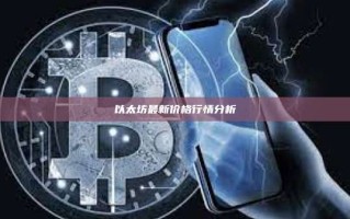 以太坊最新价格行情分析