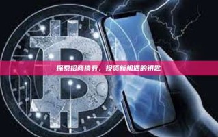 探索招商债券，投资新机遇的钥匙