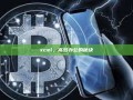 xcel，高效办公的秘诀