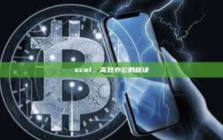 xcel，高效办公的秘诀