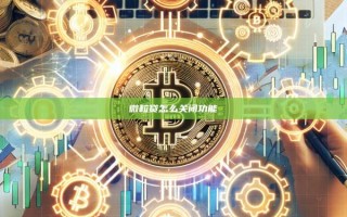 微粒贷怎么关闭功能