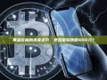 黄金价格的未来走势，是否能够跌回480元？