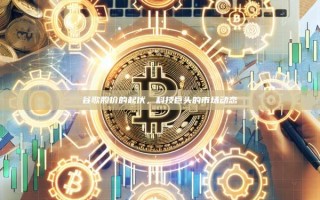 谷歌股价的起伏，科技巨头的市场动态