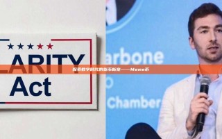 探索数字时代的货币新宠——Meme币