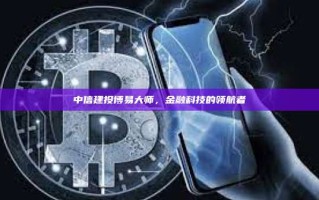中信建投博易大师，金融科技的领航者