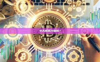 今天股市开盘吗？