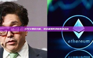 XPEV股价分析，投资者如何洞察市场动态