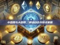 小盘股与大盘股，市场动态与投资策略