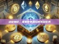 稳定物价，国家宏观调控的关键任务