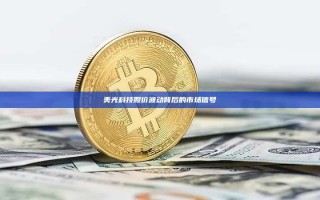 美光科技股价波动背后的市场信号