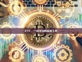 ETF，一种灵活的金融工具