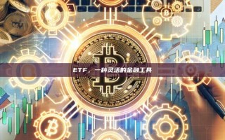 ETF，一种灵活的金融工具