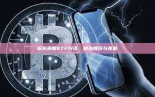 探索美股ETF投资，精选推荐与策略