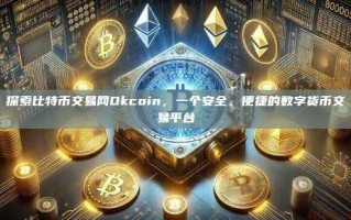 探索比特币交易网Okcoin，一个安全、便捷的数字货币交易平台