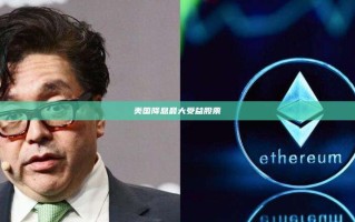 美国降息最大受益股票