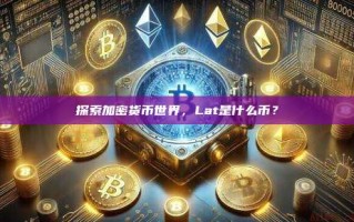 探索加密货币世界，Lat是什么币？