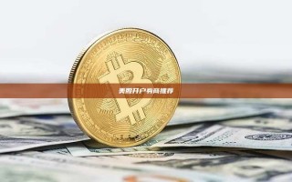 美股开户券商推荐