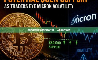 探索虚拟货币的购买方式，v币购买指南