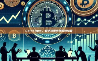 CoinTiger，数字货币市场的领航者