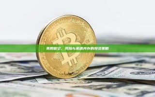 美股做空，风险与机遇并存的投资策略