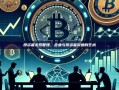 投资者关系管理，企业与投资者沟通的艺术
