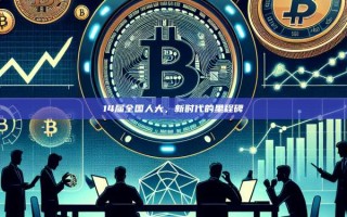 14届全国人大，新时代的里程碑