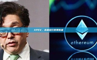 XPEV，未来出行的革新者