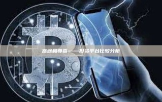 富途和尊嘉——投资平台比较分析
