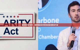 莱特币挖矿软件，探索加密货币的绿色能源解决方案