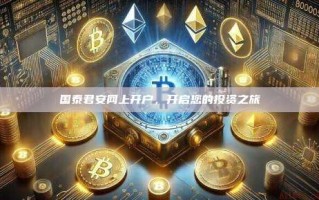 国泰君安网上开户，开启您的投资之旅