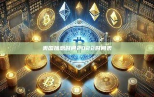 美国加息时间2022时间表