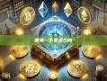 股票一手是多少股