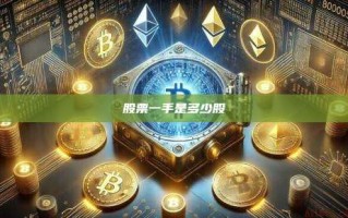 股票一手是多少股