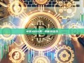 中签1000股一般能挣多少