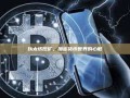 以太坊挖矿，加密货币世界的心脏