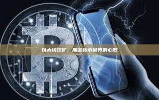 以太坊挖矿，加密货币世界的心脏