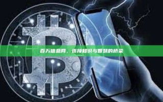 百万信息网，连接知识与智慧的桥梁