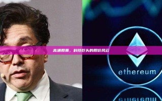 高通股票，科技巨头的股价风云