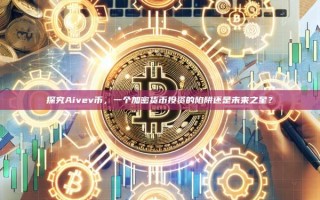 探究Aivev币，一个加密货币投资的陷阱还是未来之星？