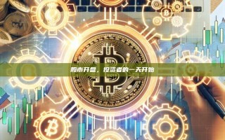 股市开盘，投资者的一天开始