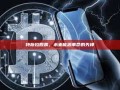 特斯拉股票，未来能源革命的先锋