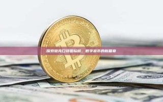 探索链克口袋国际版，数字货币的新篇章