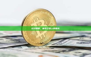 经济回暖，复苏之路上的曙光